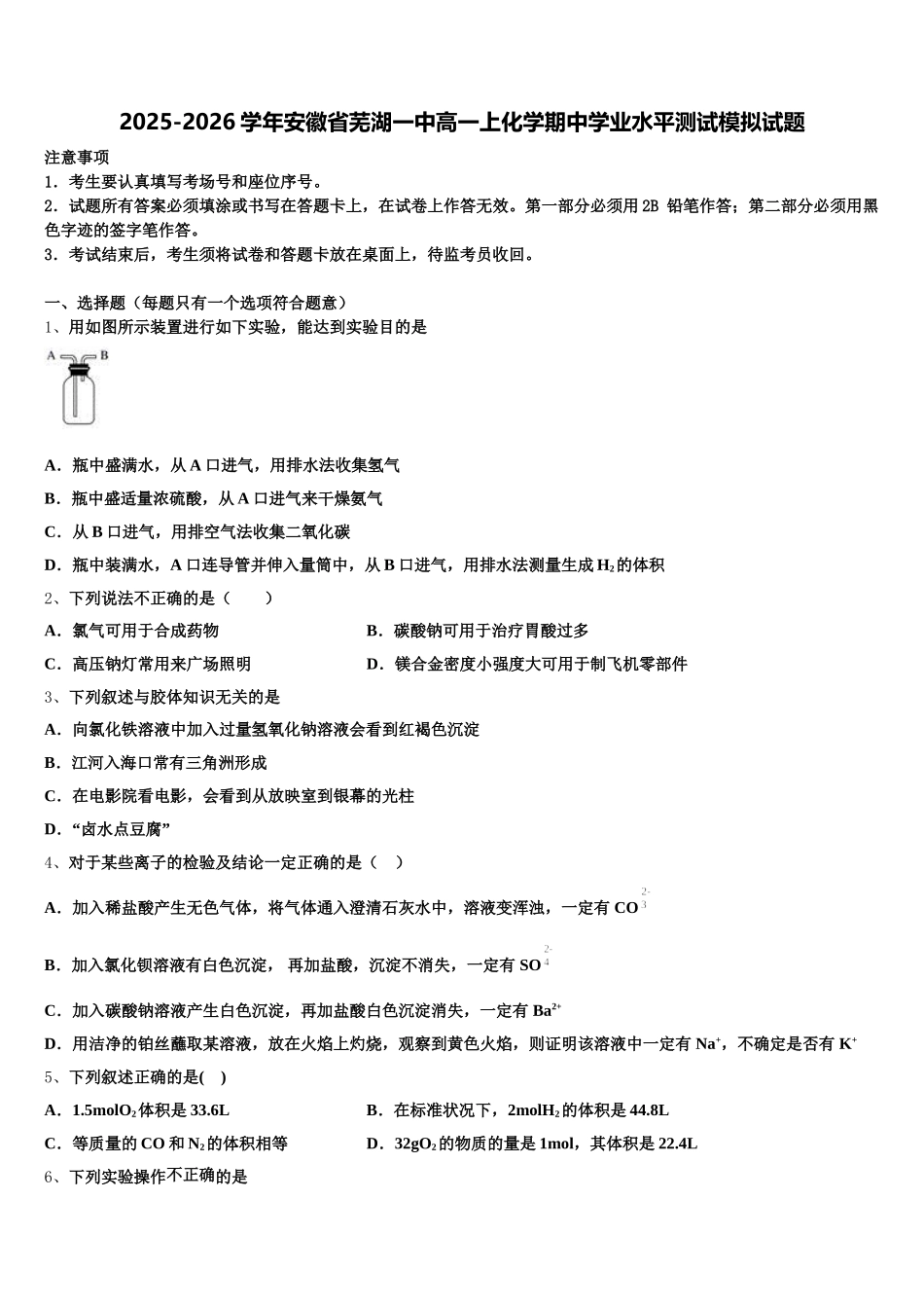 2025-2026学年安徽省芜湖一中高一上化学期中学业水平测试模拟试题含解析_第1页