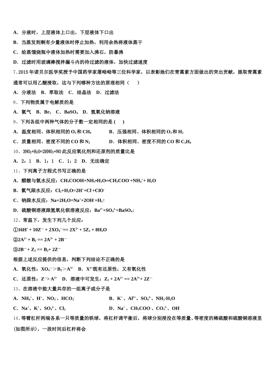 2025-2026学年安徽省芜湖一中高一上化学期中学业水平测试模拟试题含解析_第2页