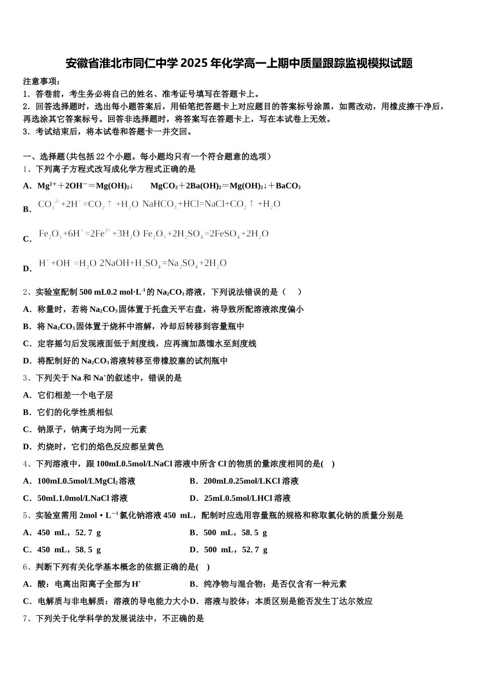 安徽省淮北市同仁中学2025年化学高一上期中质量跟踪监视模拟试题含解析_第1页