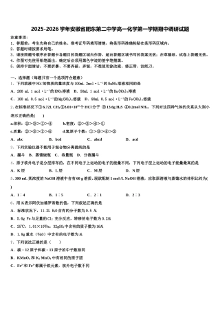 2025-2026学年安徽省肥东第二中学高一化学第一学期期中调研试题含解析