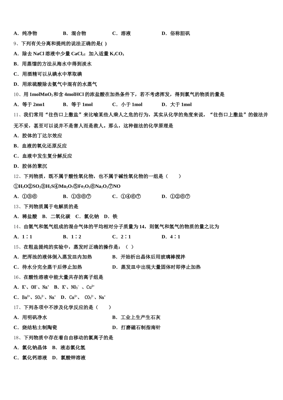 2025年安徽省庐巢七校联盟高一化学第一学期期中质量跟踪监视模拟试题含解析_第2页