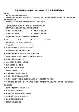安徽省芜湖市四校联考2025年高一上化学期中质量检测试题含解析