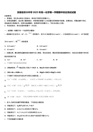 安徽省农兴中学2025年高一化学第一学期期中综合测试试题含解析