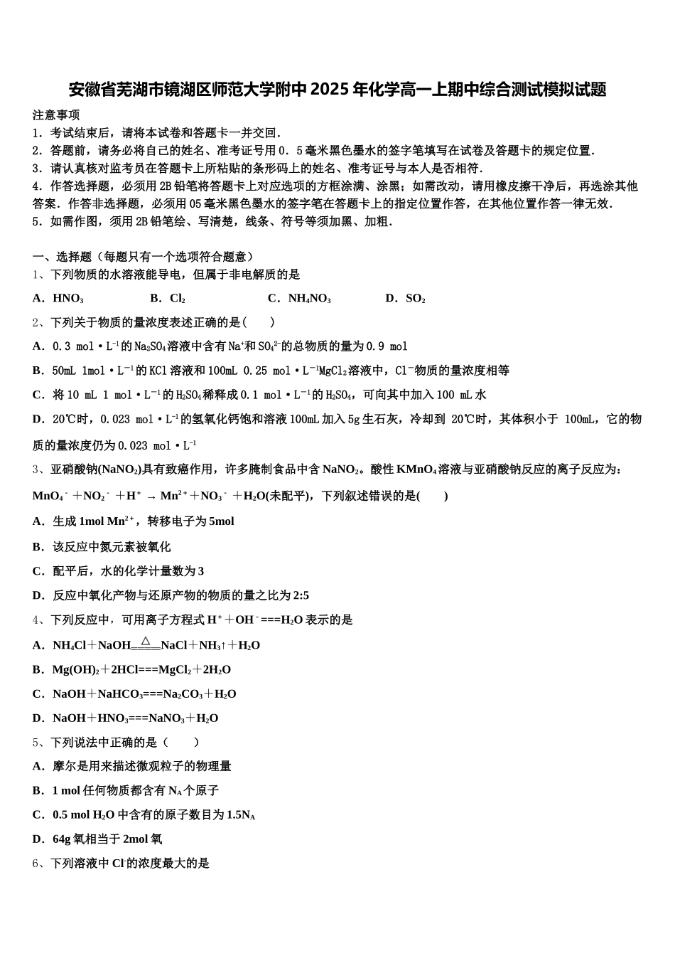 安徽省芜湖市镜湖区师范大学附中2025年化学高一上期中综合测试模拟试题含解析_第1页