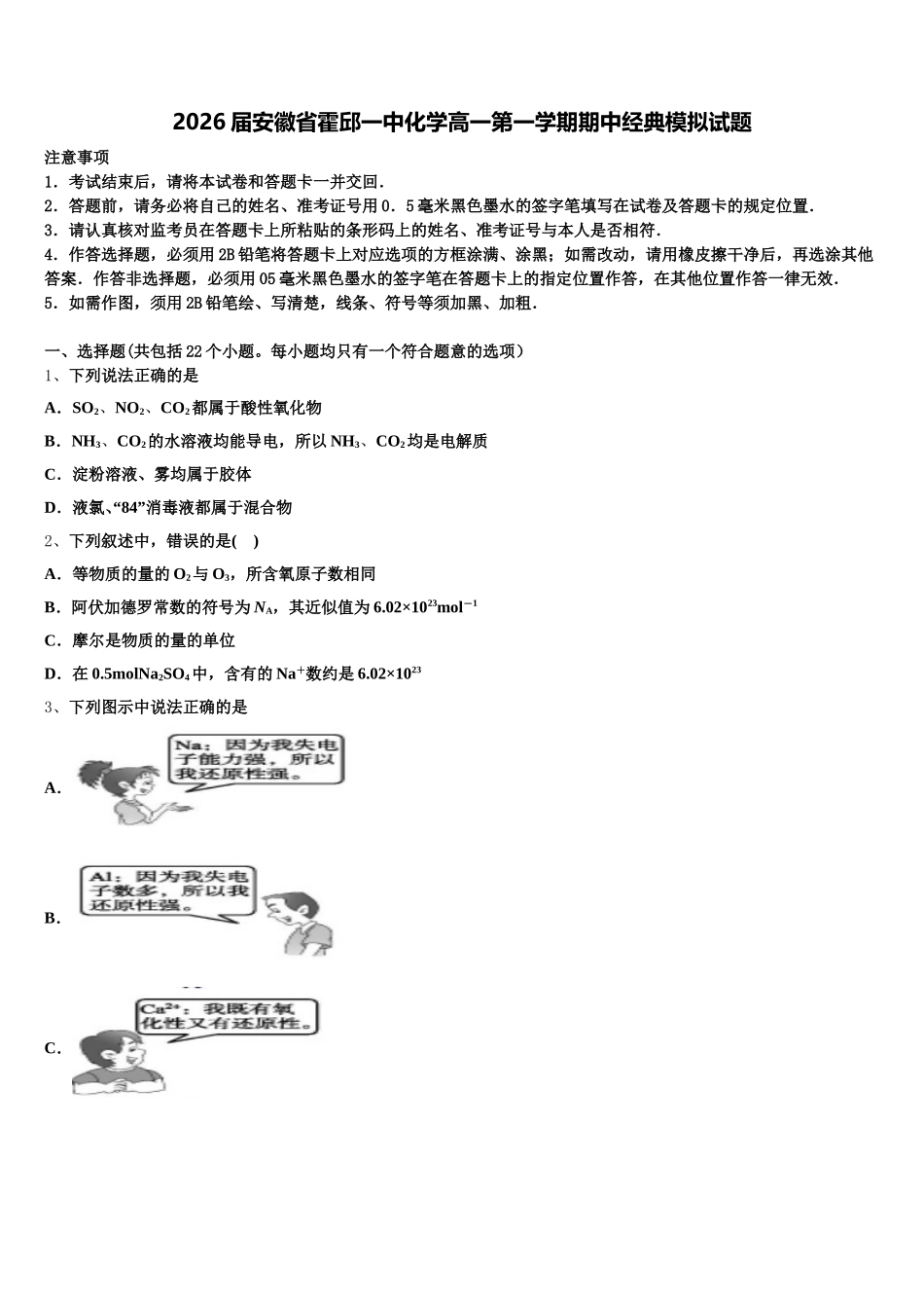 2026届安徽省霍邱一中化学高一第一学期期中经典模拟试题含解析_第1页