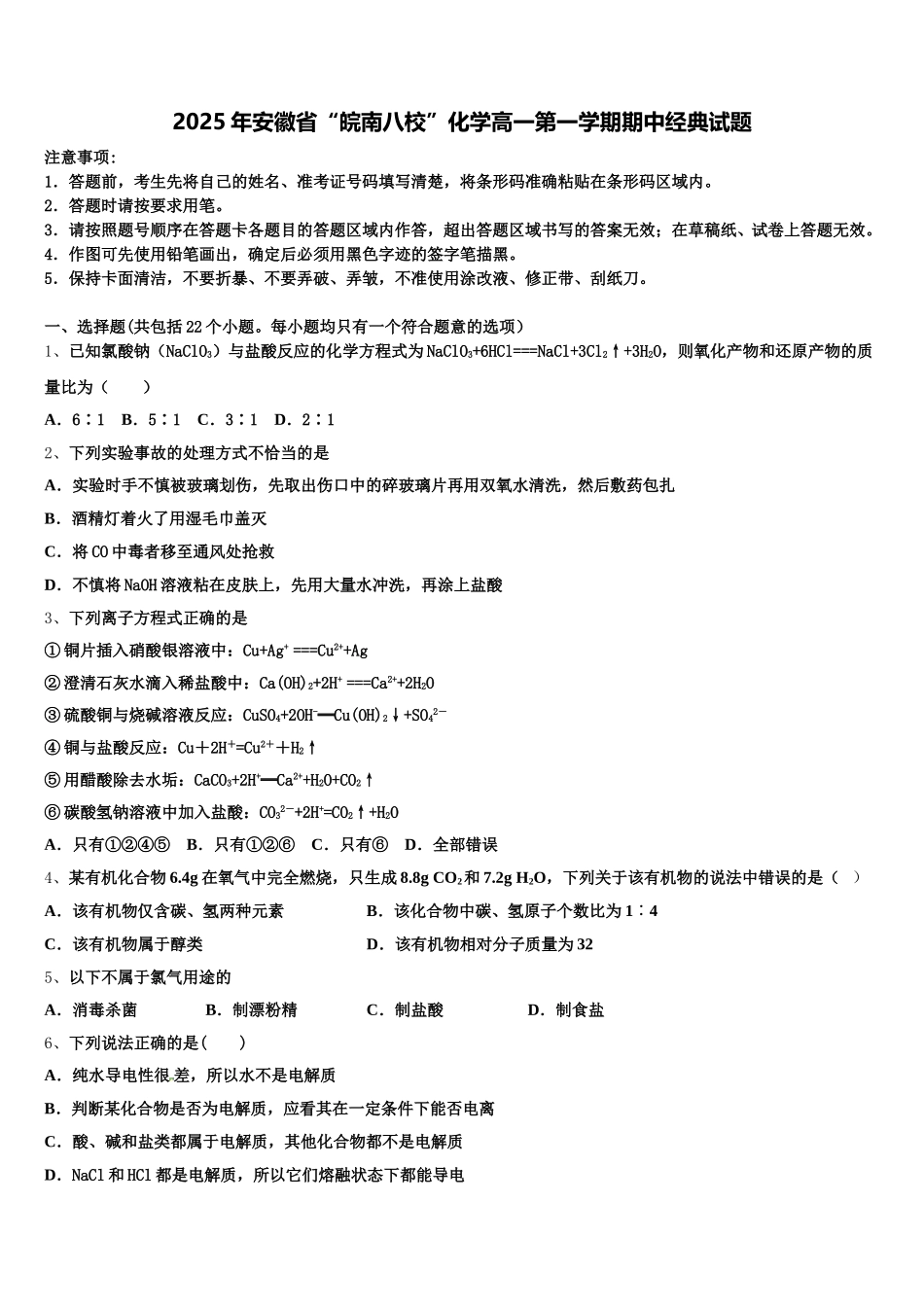 2025年安徽省“皖南八校”化学高一第一学期期中经典试题含解析_第1页