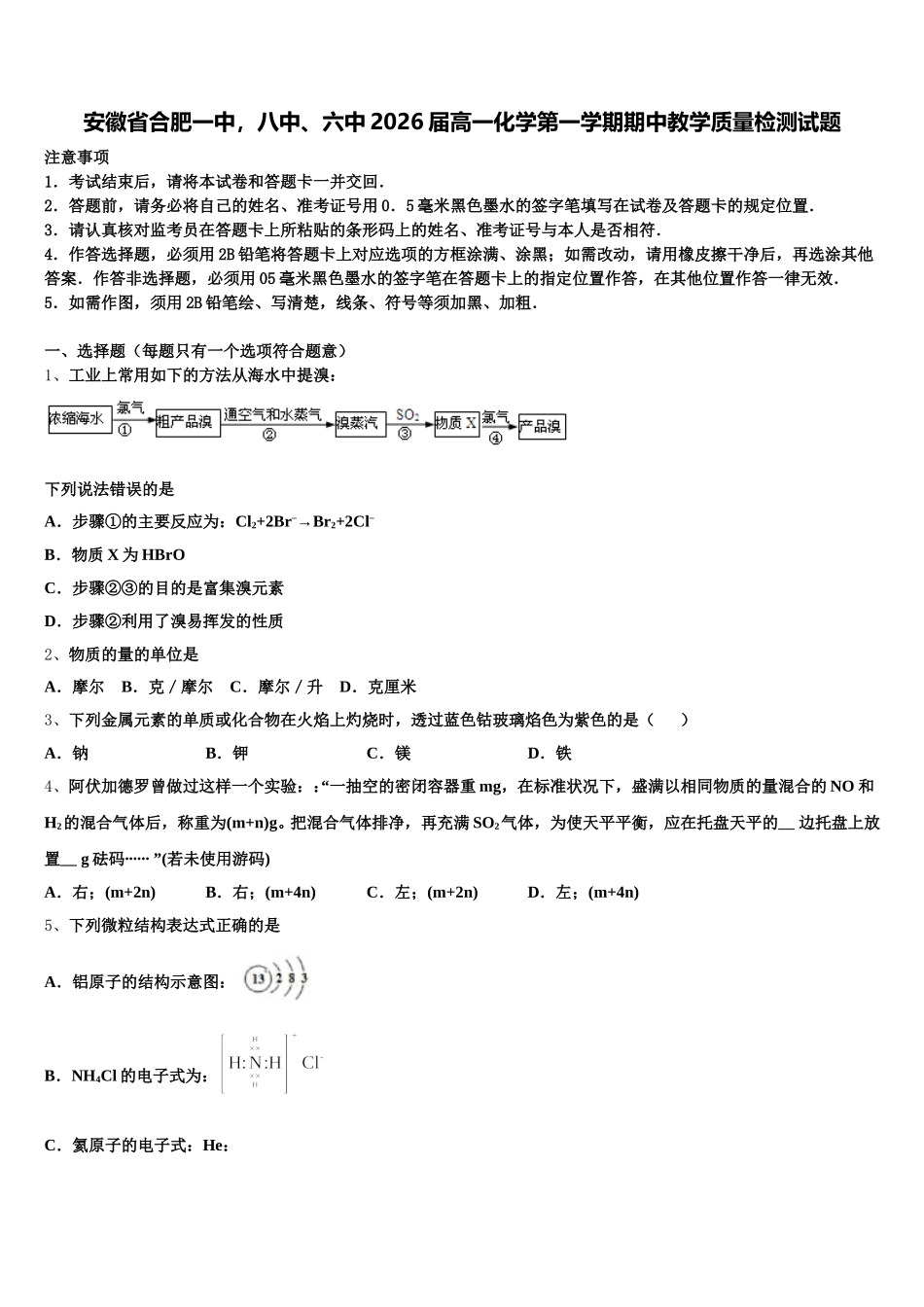 安徽省合肥一中，八中、六中2026届高一化学第一学期期中教学质量检测试题含解析_第1页