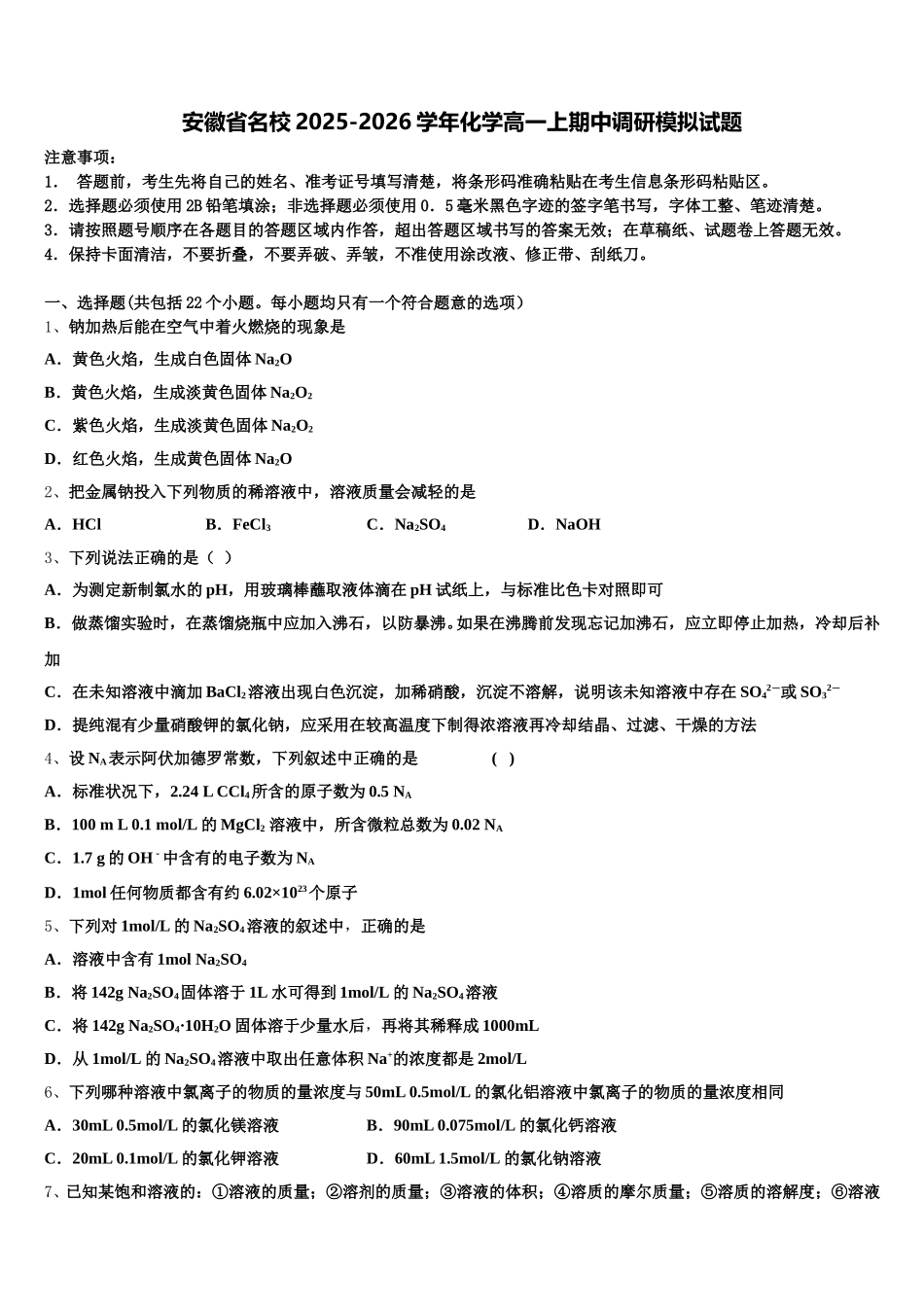 安徽省名校2025-2026学年化学高一上期中调研模拟试题含解析_第1页