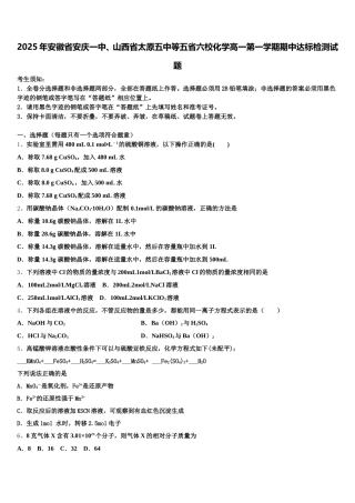 2025年安徽省安庆一中、山西省太原五中等五省六校化学高一第一学期期中达标检测试题含解析
