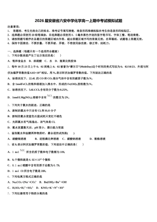 2026届安徽省六安中学化学高一上期中考试模拟试题含解析