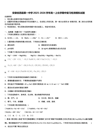 安徽省泗县第一中学2025-2026学年高一上化学期中复习检测模拟试题含解析