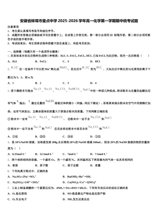 安徽省蚌埠市重点中学2025-2026学年高一化学第一学期期中统考试题含解析