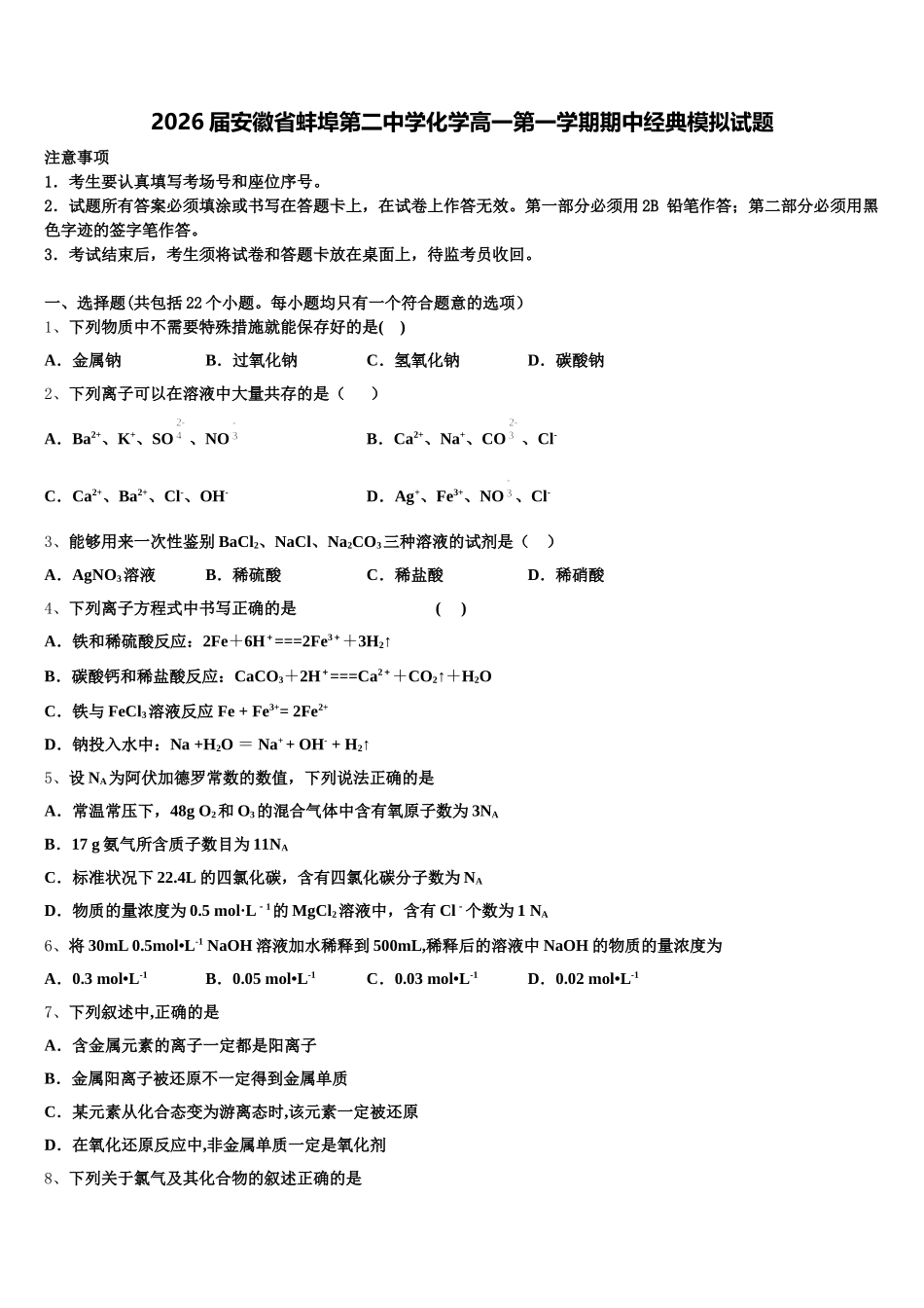 2026届安徽省蚌埠第二中学化学高一第一学期期中经典模拟试题含解析_第1页