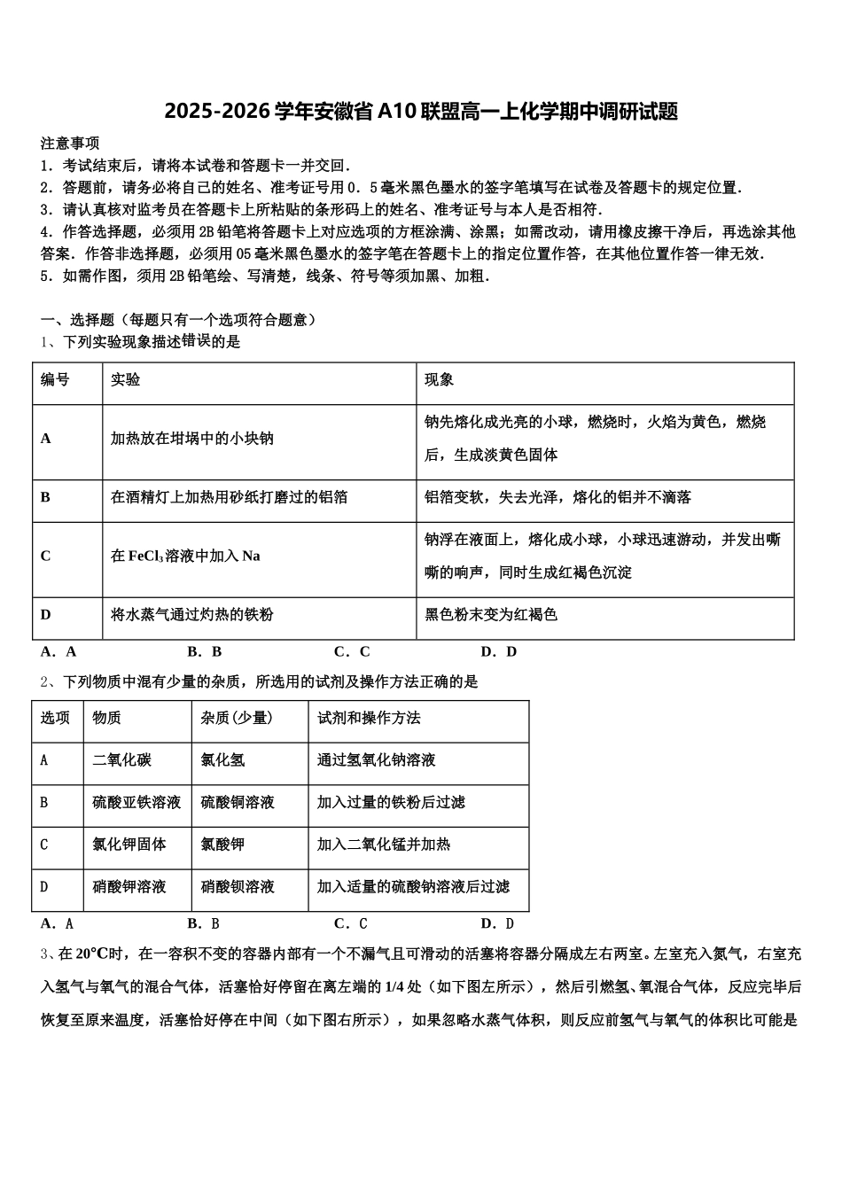 2025-2026学年安徽省A10联盟高一上化学期中调研试题含解析_第1页