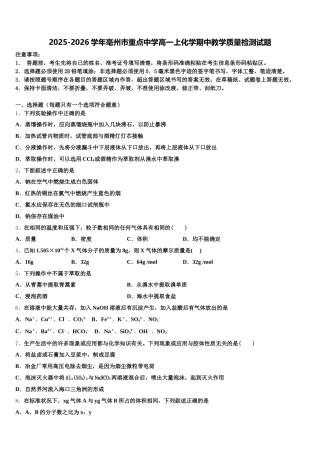 2025-2026学年亳州市重点中学高一上化学期中教学质量检测试题含解析