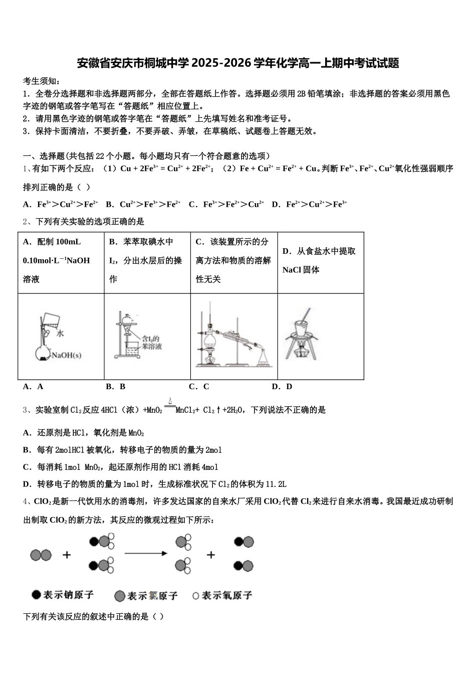 安徽省安庆市桐城中学2025-2026学年化学高一上期中考试试题含解析_第1页