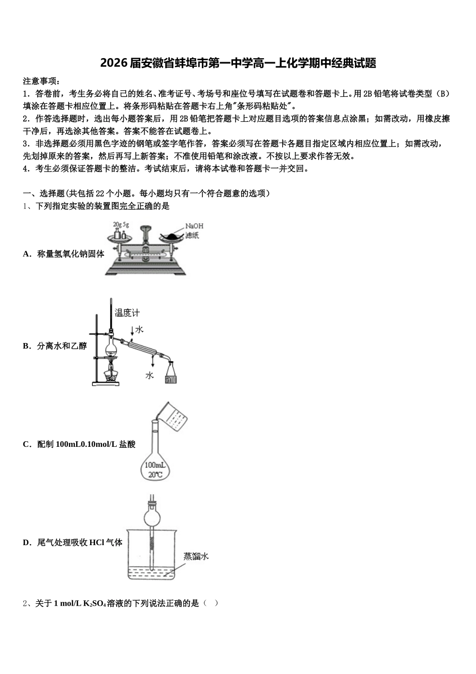 2026届安徽省蚌埠市第一中学高一上化学期中经典试题含解析_第1页