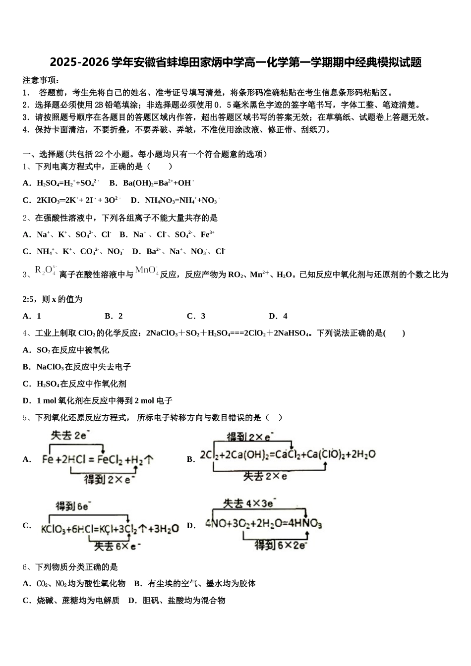 2025-2026学年安徽省蚌埠田家炳中学高一化学第一学期期中经典模拟试题含解析_第1页