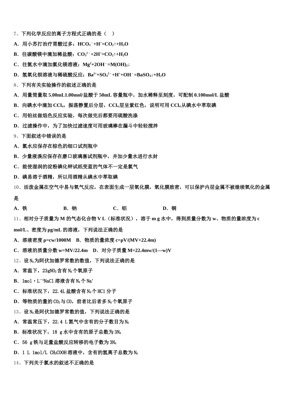 2025-2026学年安徽省蚌埠田家炳中学高一化学第一学期期中经典模拟试题含解析_第2页