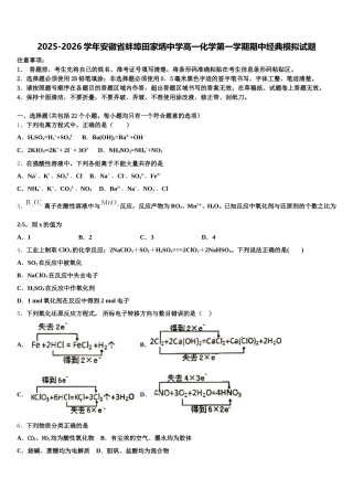 2025-2026学年安徽省蚌埠田家炳中学高一化学第一学期期中经典模拟试题含解析