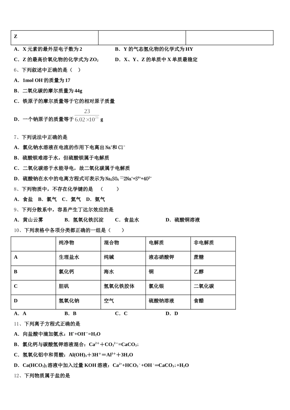 芜湖市重点中学2025年高一化学第一学期期中调研试题含解析_第2页