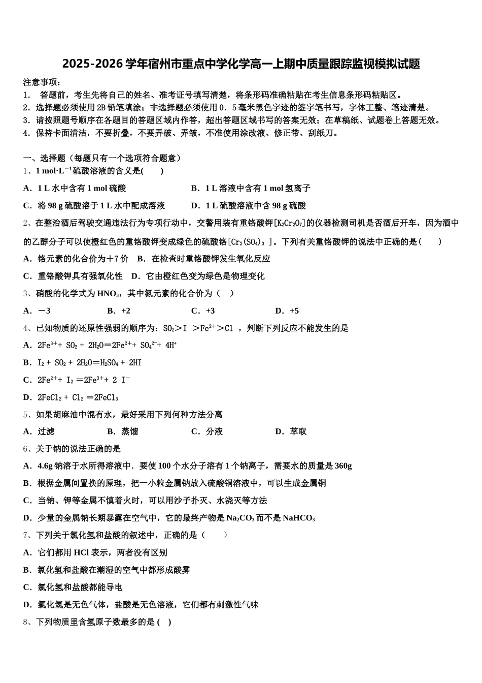 2025-2026学年宿州市重点中学化学高一上期中质量跟踪监视模拟试题含解析_第1页