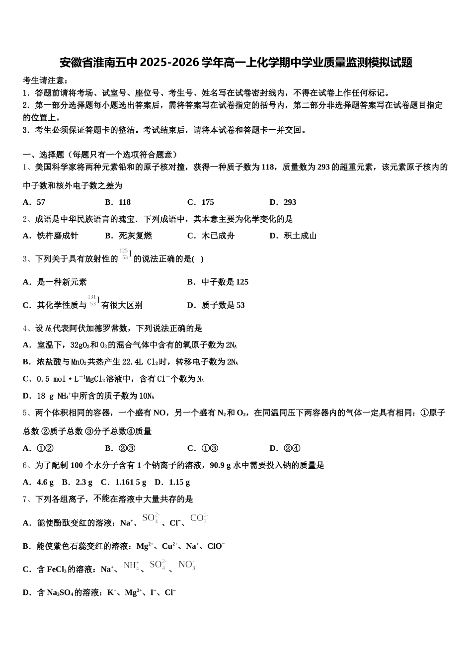 安徽省淮南五中2025-2026学年高一上化学期中学业质量监测模拟试题含解析_第1页