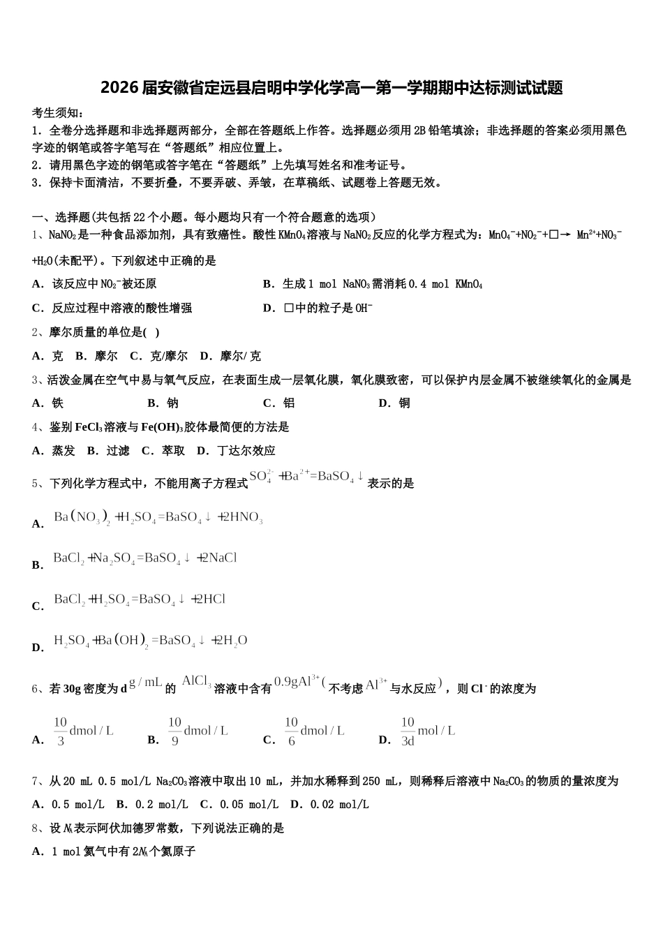 2026届安徽省定远县启明中学化学高一第一学期期中达标测试试题含解析_第1页