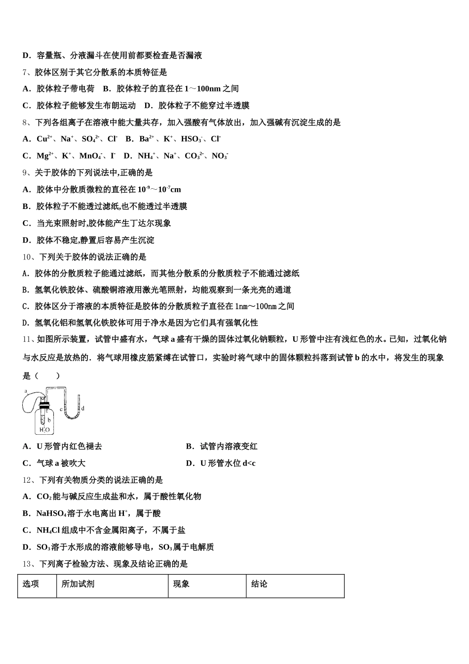 安徽省阜阳市太和县太和中学2026届高一上化学期中质量检测试题含解析_第2页