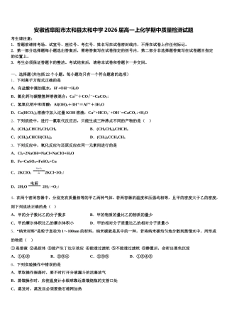 安徽省阜阳市太和县太和中学2026届高一上化学期中质量检测试题含解析