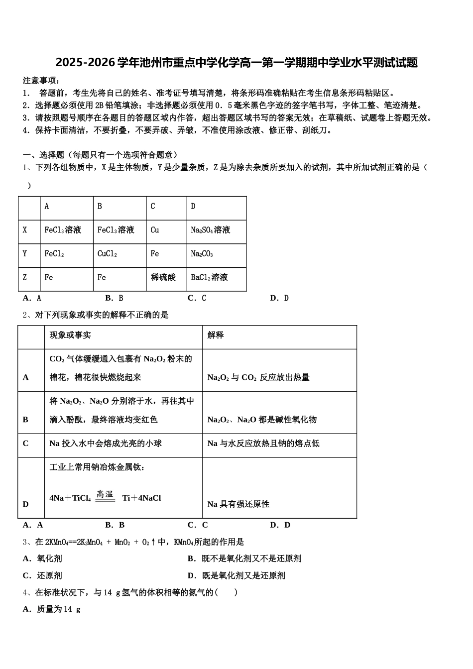 2025-2026学年池州市重点中学化学高一第一学期期中学业水平测试试题含解析_第1页
