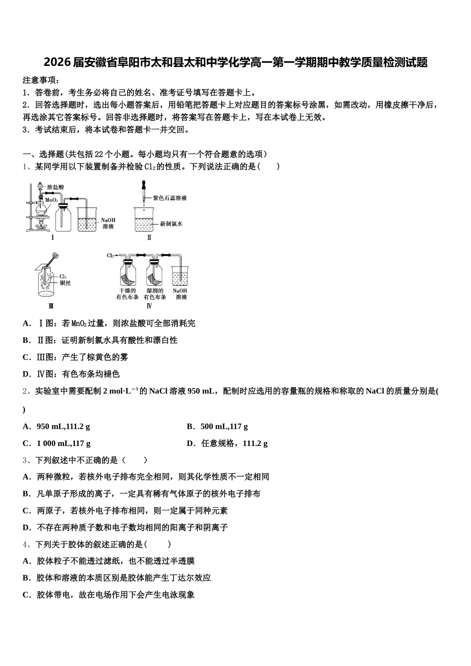 2026届安徽省阜阳市太和县太和中学化学高一第一学期期中教学质量检测试题含解析_第1页