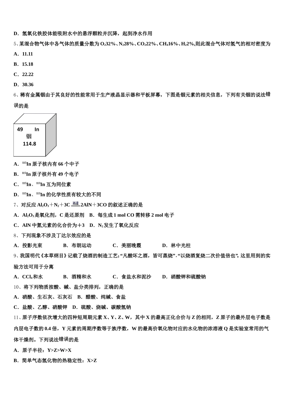 2026届安徽省阜阳市太和县太和中学化学高一第一学期期中教学质量检测试题含解析_第2页