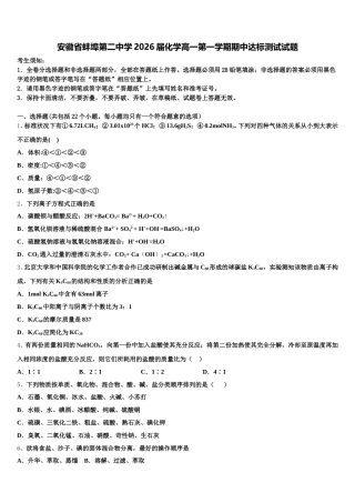 安徽省蚌埠第二中学2026届化学高一第一学期期中达标测试试题含解析