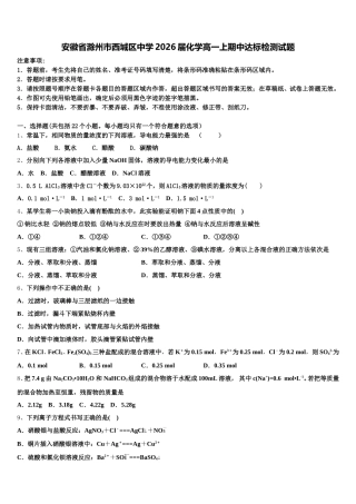 安徽省滁州市西城区中学2026届化学高一上期中达标检测试题含解析