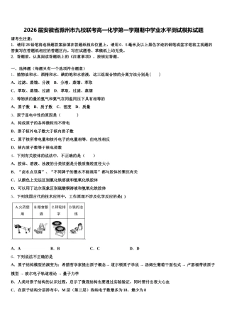 2026届安徽省滁州市九校联考高一化学第一学期期中学业水平测试模拟试题含解析