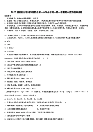 2026届安徽省亳州市涡阳县第一中学化学高一第一学期期中监测模拟试题含解析