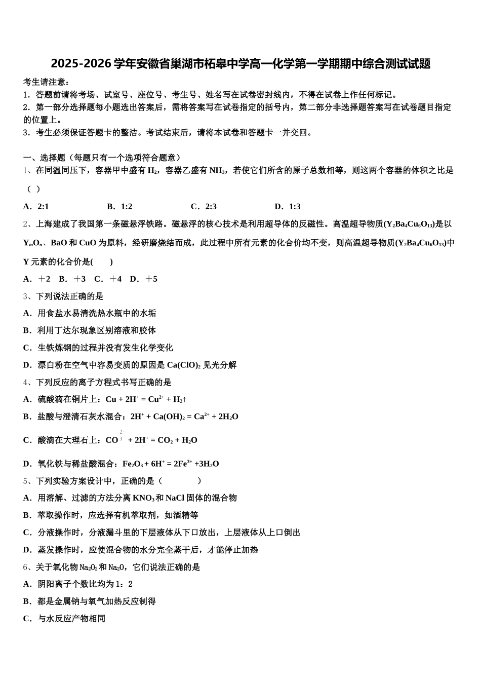 2025-2026学年安徽省巢湖市柘皋中学高一化学第一学期期中综合测试试题含解析_第1页