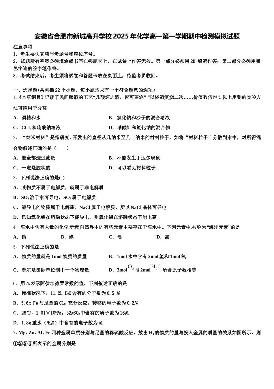 安徽省合肥市新城高升学校2025年化学高一第一学期期中检测模拟试题含解析_第1页