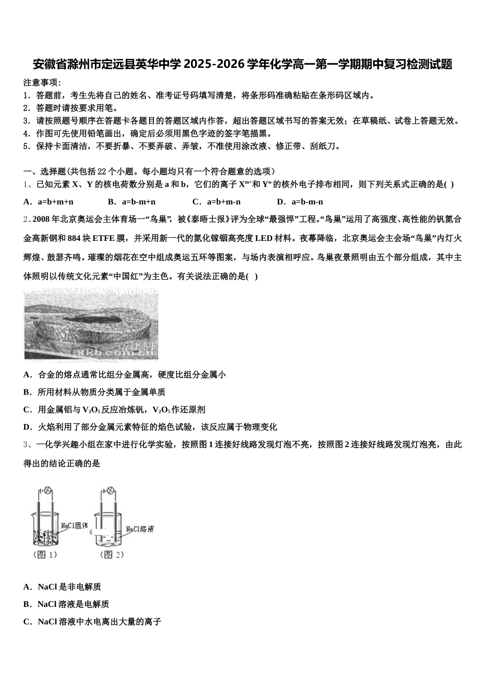 安徽省滁州市定远县英华中学2025-2026学年化学高一第一学期期中复习检测试题含解析_第1页