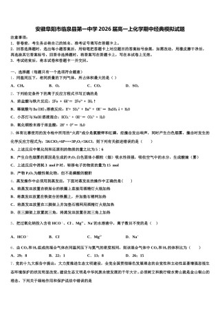 安徽阜阳市临泉县第一中学2026届高一上化学期中经典模拟试题含解析
