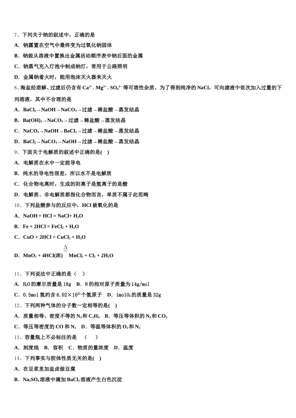 安徽省淮北市相山区淮北市第一中学2025年化学高一第一学期期中学业水平测试试题含解析_第2页