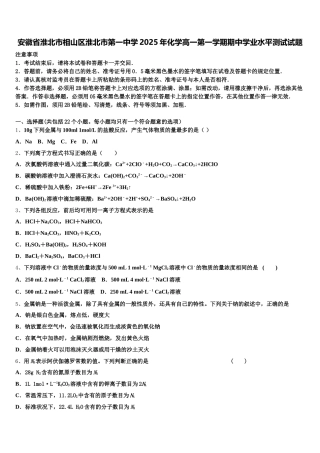 安徽省淮北市相山区淮北市第一中学2025年化学高一第一学期期中学业水平测试试题含解析