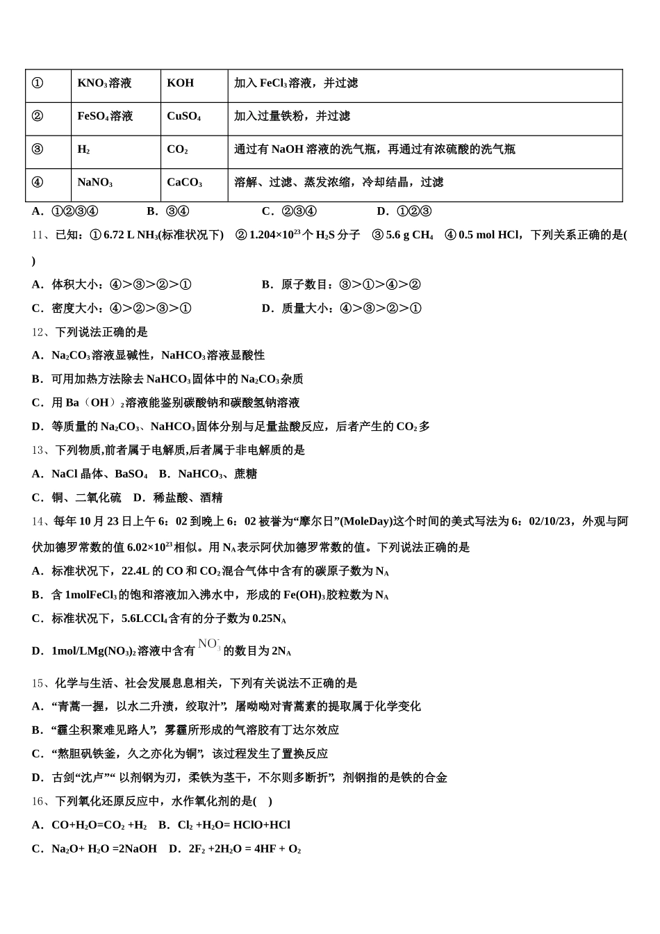 2026届安徽池州市东至二中高一化学第一学期期中教学质量检测模拟试题含解析_第3页