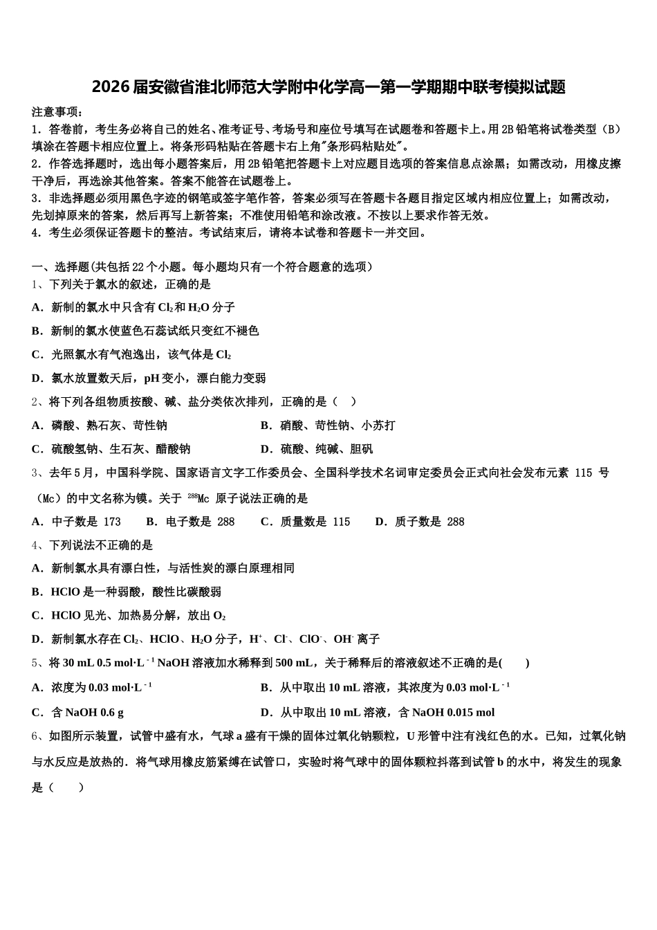 2026届安徽省淮北师范大学附中化学高一第一学期期中联考模拟试题含解析_第1页