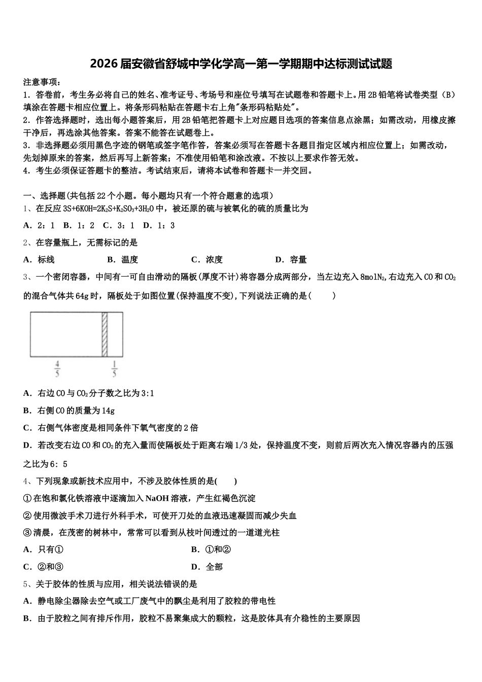 2026届安徽省舒城中学化学高一第一学期期中达标测试试题含解析_第1页