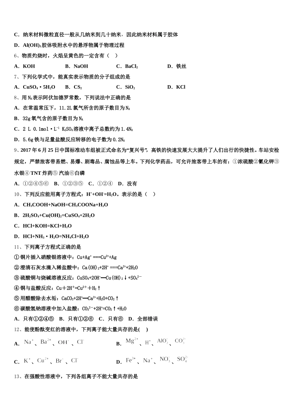 2026届安徽省舒城中学化学高一第一学期期中达标测试试题含解析_第2页