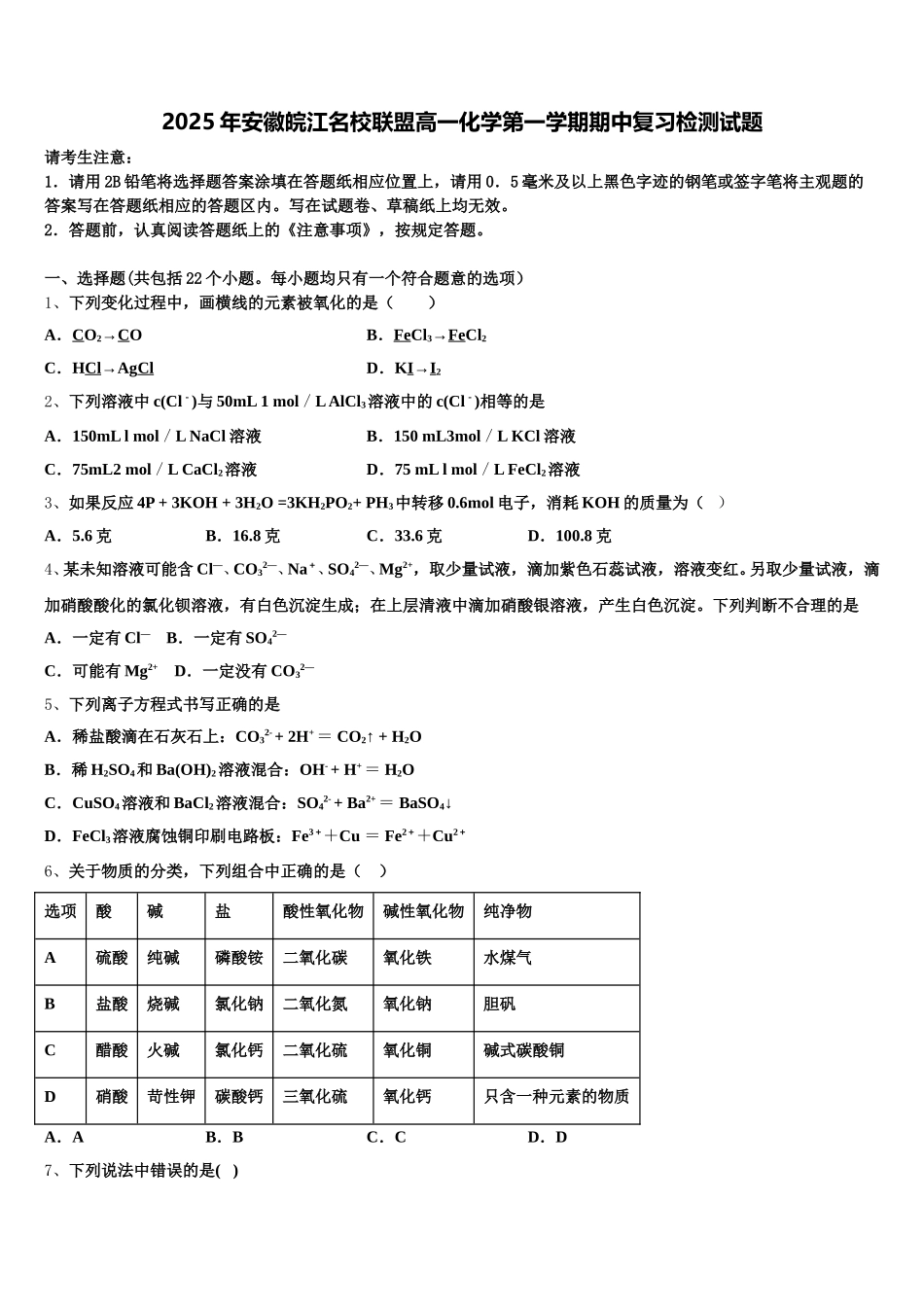 2025年安徽皖江名校联盟高一化学第一学期期中复习检测试题含解析_第1页