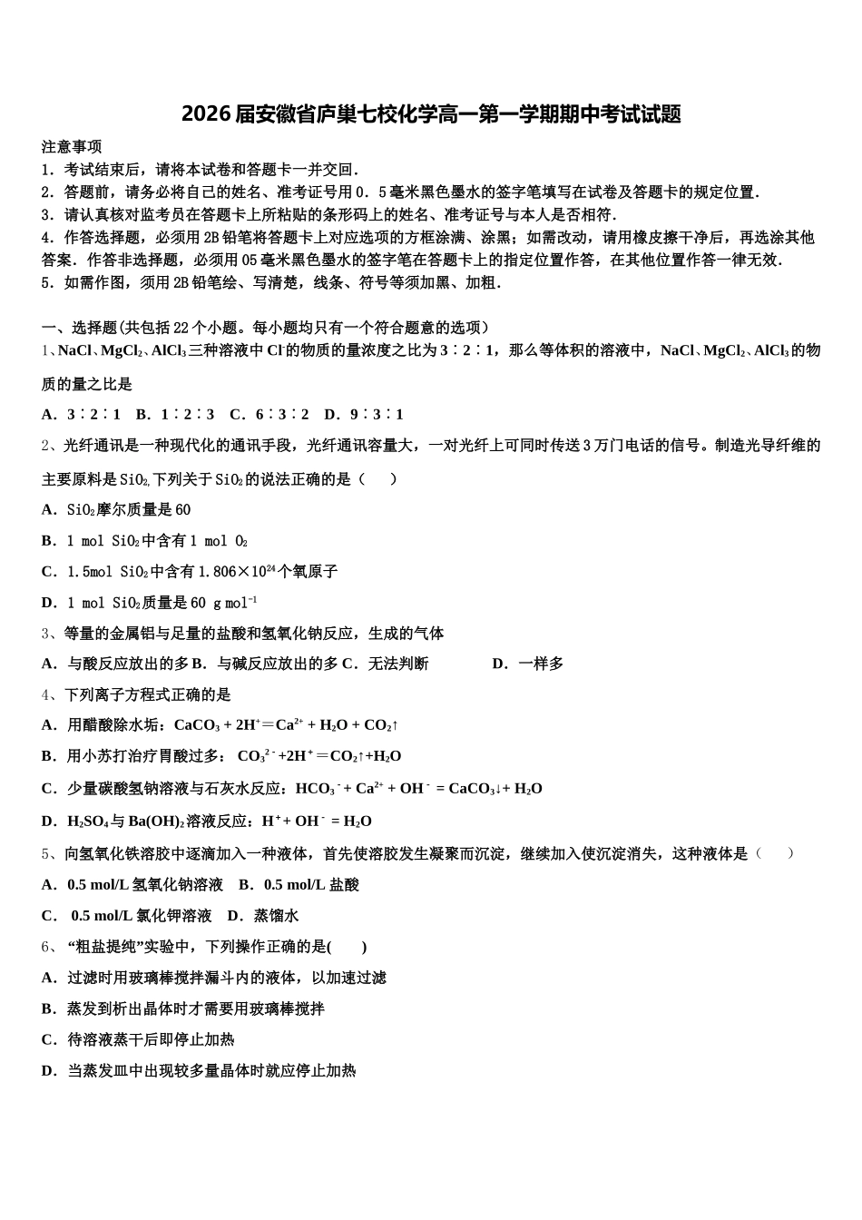 2026届安徽省庐巢七校化学高一第一学期期中考试试题含解析_第1页