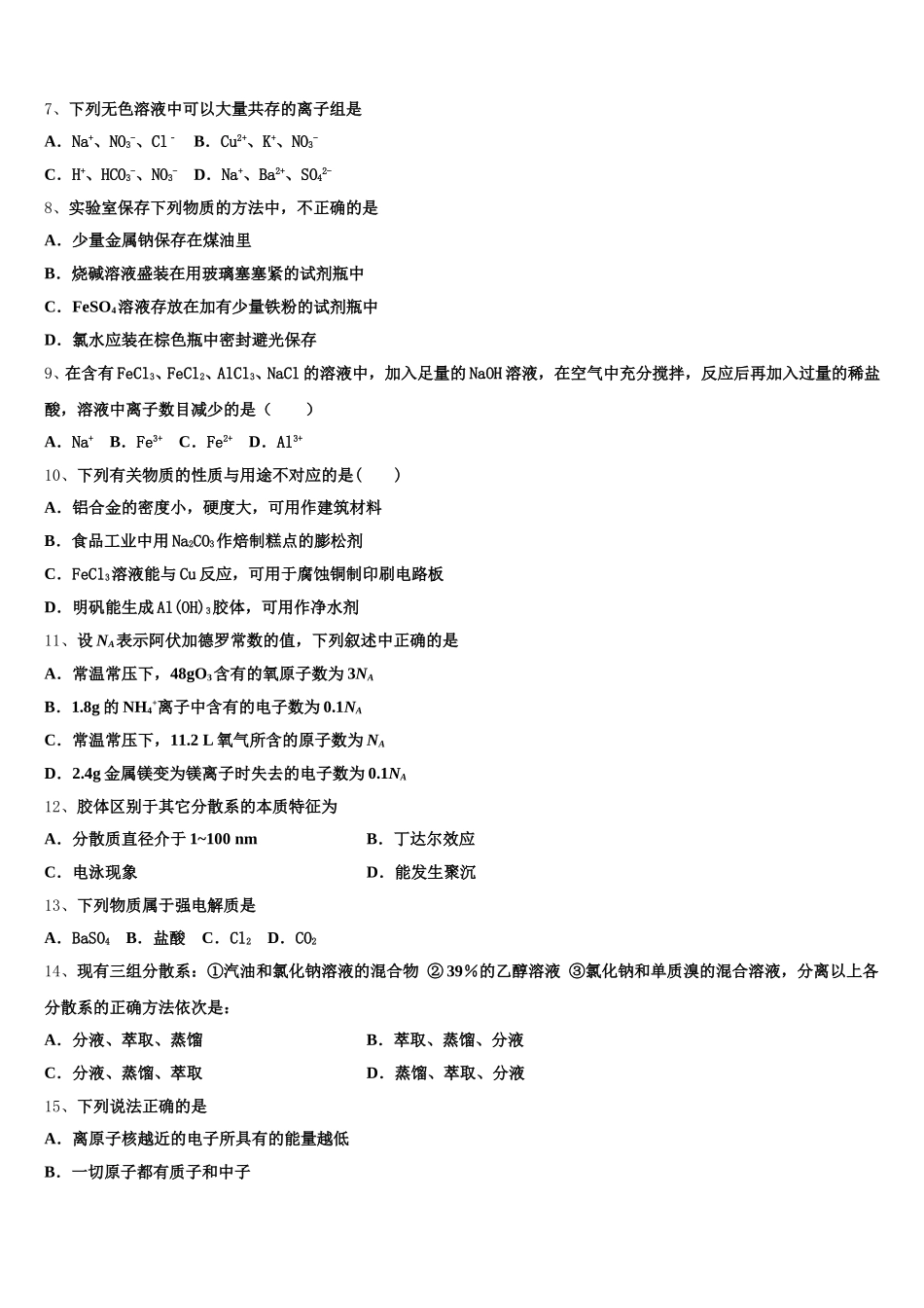 2026届安徽省铜陵市枞阳县枞阳县浮山中学化学高一第一学期期中质量跟踪监视模拟试题含解析_第2页